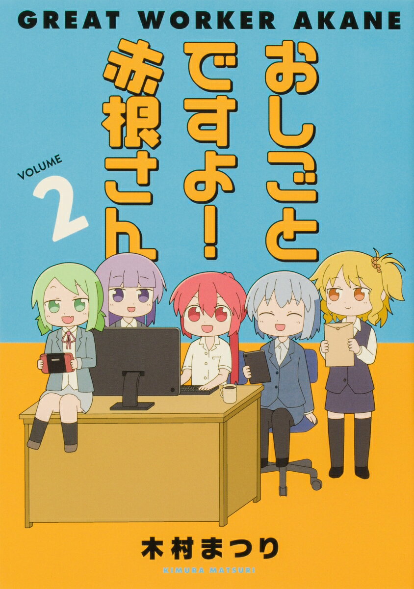 おしごとですよ！赤根さん（2）
