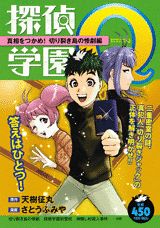 探偵学園Q（真相をつかめ！切り裂き島の惨劇）