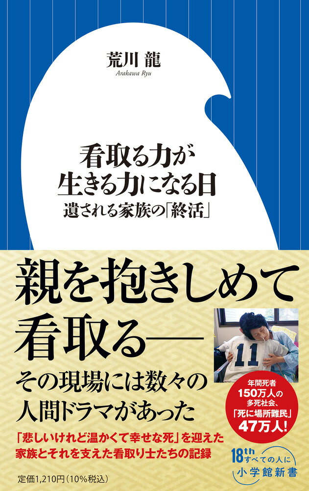 看取りの現場にある数々の人間ドラマ 

 親を抱きしめて看取るーーその現場には数々の人間ドラマがあった。

・曾祖母が亡くなる直前、手を握り「大好き」と伝えた7歳の孫
・認知症の母親の看取りを通して「仲直り」ができた50代姉妹
・親友に交際終了をハガキで伝えた78歳女性の「死に方は生き方」
・孫が病室で見た不仲だった94歳祖母と74歳父の奇跡的「和解」
・88歳祖父の死に「おめでとう」と伝えた15歳の孫と笑顔の通夜

戦後最大の多死社会に突入した現代日本では、病院や施設で死ねない“死に場所難民”が50万人近くもいるとされる。
その中で注目されているのが、自宅での看取りを推奨する「日本看取り士会」だ。
全国に約2500人いる看取り士たちが実際に立ち合った事例を紹介しながら、現代医療との接点をさぐり、新たな“終活”のあり方を考える。

向き合い、寄り添い、準備することで、「死」は怖いものではなくなるーー。
「悲しいけれど温かくて幸せな死」を迎えた家族と、それを支えた看取り士たちの記録。