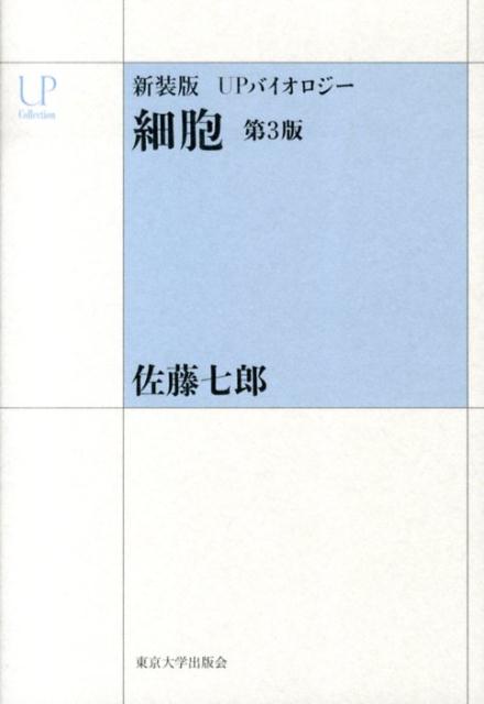 細胞第3版　新装版