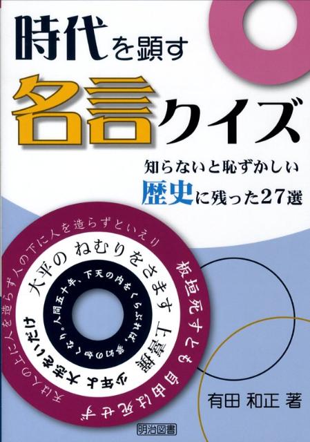 時代を顕す名言クイズ