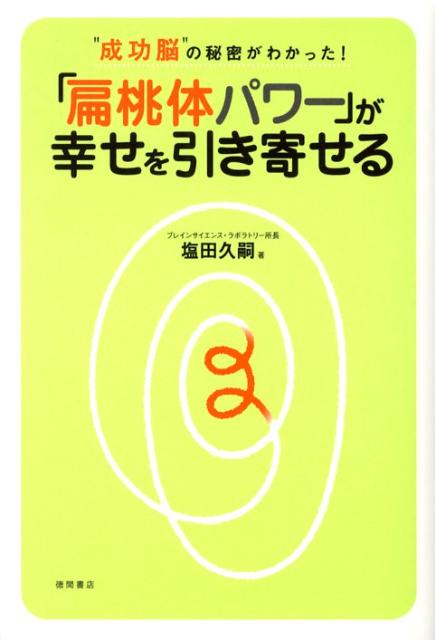 「扁桃体パワー」が幸せを引き寄せる