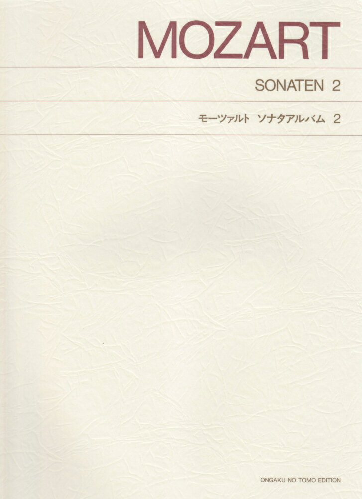 モーツァルト／ソナタ・アルバム（2）