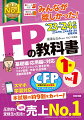 基礎編・応用編に対応。ライフプランニングと資金計画・リスク管理／年金・社会保険／金融資産運用。スマホ学習対応。本試験の約９割をカバー！