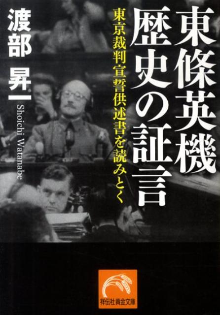 「東條英機 歴史の証言」の表紙