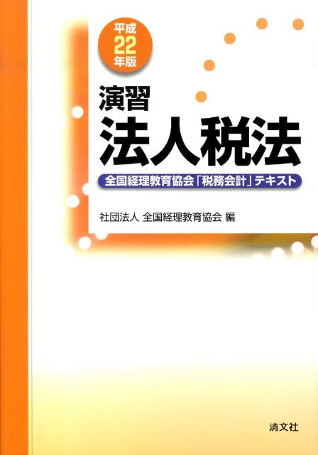演習法人税法（平成22年版）