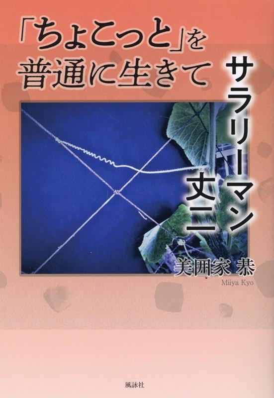 「ちょこっと」を普通に生きて　サラリーマン 丈二