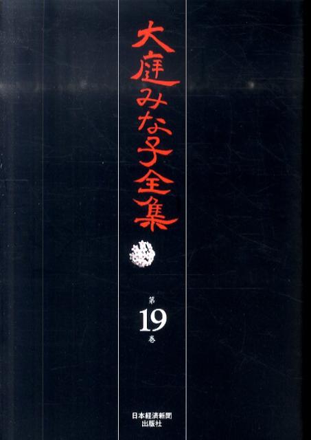 大庭みな子全集（第19巻）