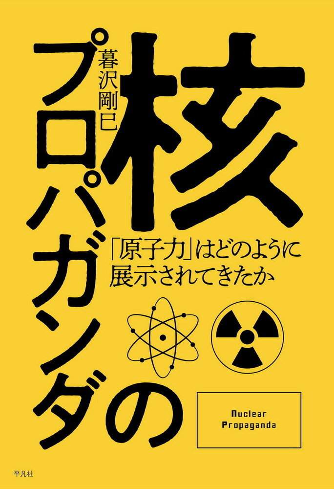 各地に建てられた原発のＰＲ施設、原爆の災禍を伝える広島・長崎の平和館、原子力の平和利用を訴えた万博や、第五福竜丸展示館、丸木美術館など、「展示」から核の戦後史をたどる意欲作！！