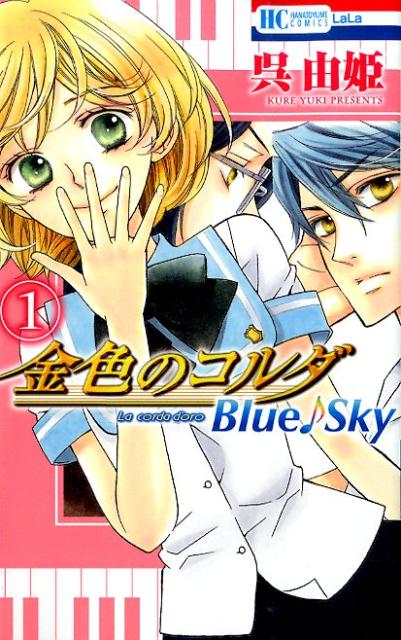 金色のコルダBlue♪Sky（1）