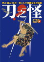 刀之怪 神刀 零刀 妖刀 世にも不思議な名刀伝説