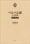 ベルベル語小辞典 品詞・項目別 [ 石原　忠佳 ]