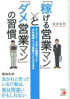 「稼げる営業マン」と「ダメ営業マン」の習慣 元トヨタホームのダメ営業マンが4年連続トップ営業マ （Asuka　business　＆　language　book） [ 菊原智明 ]