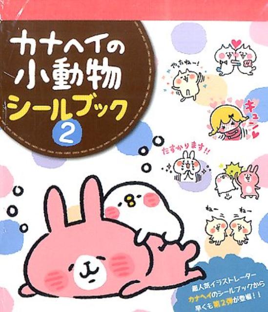カナヘイの小動物シールブック（2）