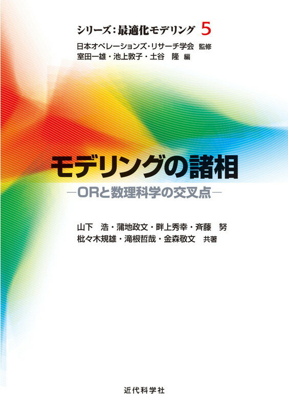 モデリングの諸相 ORと数理科学の交叉点 （シリーズ：最適化モデリング　5） [ 日本オペレーションズ・リサーチ学会 ]