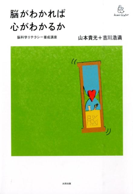 脳がわかれば心がわかるか 脳科学リテラシー養成講座 [ 山本貴光 ]