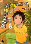 それでも町は廻っている（8） （Young king comics） [ 石黒正数 ]