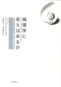 倫理学に答えはあるか