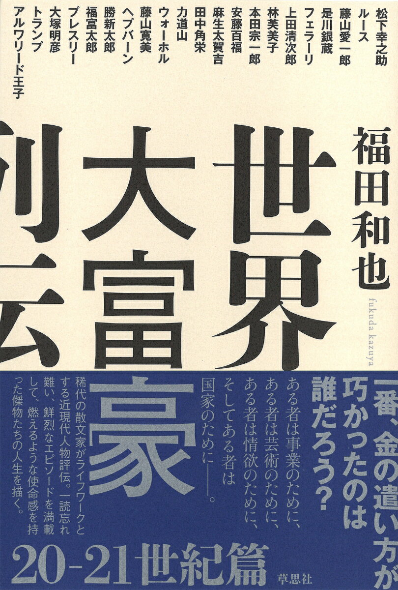 福田和也『世界大富豪列伝 20-21世紀篇』表紙