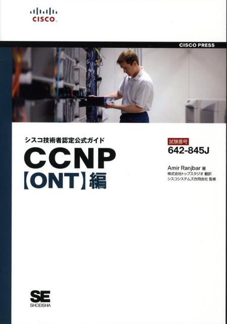 CCNP〈ONT〉編