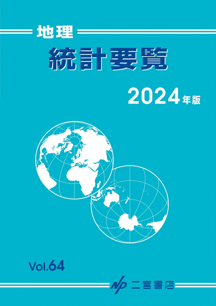 地理統計要覧（2024年版 vol.64）