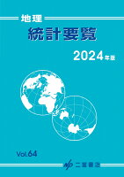 地理統計要覧（2024年版 vol.64）