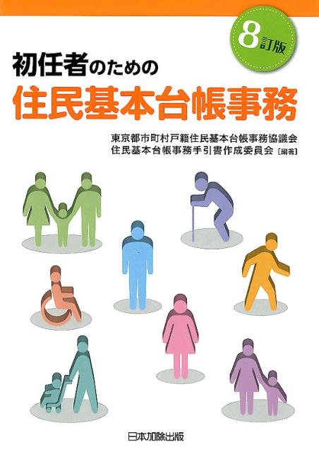 初任者のための住民基本台帳事務8訂版 [ 東京都市町村戸籍住