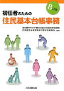 初任者のための住民基本台帳事務8訂版 [ 東京都市町村戸籍住