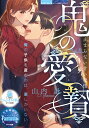 鬼の愛贄　止まらない甘い発情 （オパール文庫） 