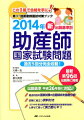 出題基準平成２６年版に対応！過去５回の国家試験の出題傾向を徹底分析！試験に役立つ資料付き。『２０１４年新出題基準別助産師国家試験重要問題集』と併せて使って実力即ＵＰ！！