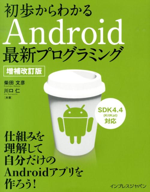 初歩からわかるAndroid最新プログラミング増補改訂版