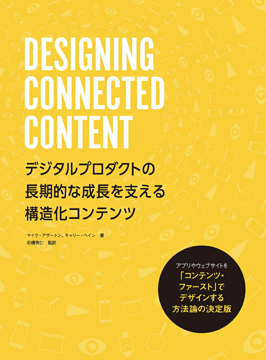 DESIGNING CONNECTED CONTENT デジタルプロダクトの長期的な成長を支える構造化コンテンツ