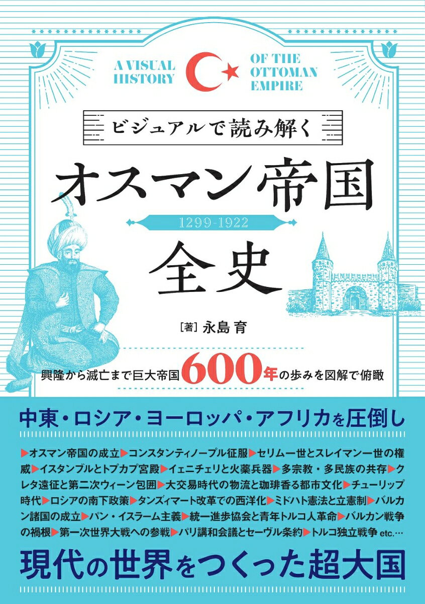 ビジュアルで読み解くオスマン帝国全史