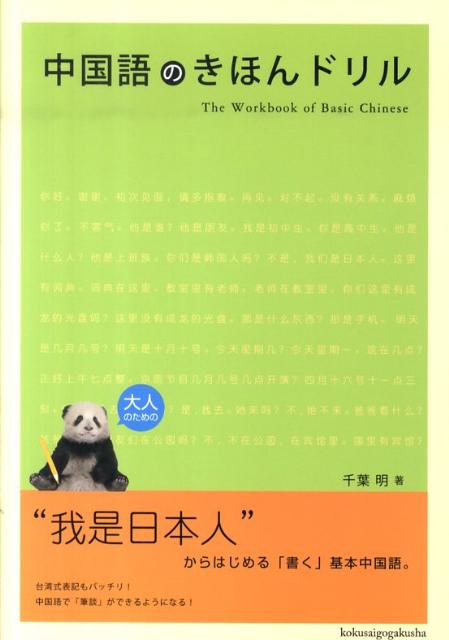 中国語のきほんドリル