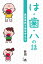 は・歯・ハの話 976円