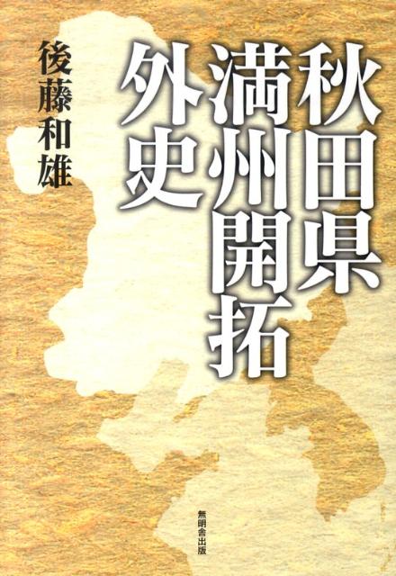 秋田県満州開拓外史