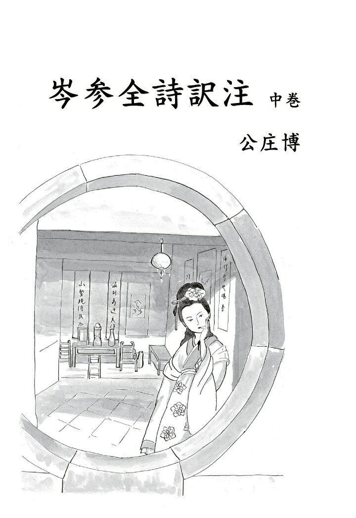 【POD】岑参全詩訳注　中巻
