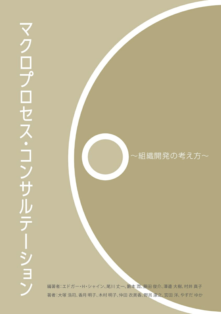 【POD】マクロプロセス・コンサルテーション 〜組織開発の考え方〜