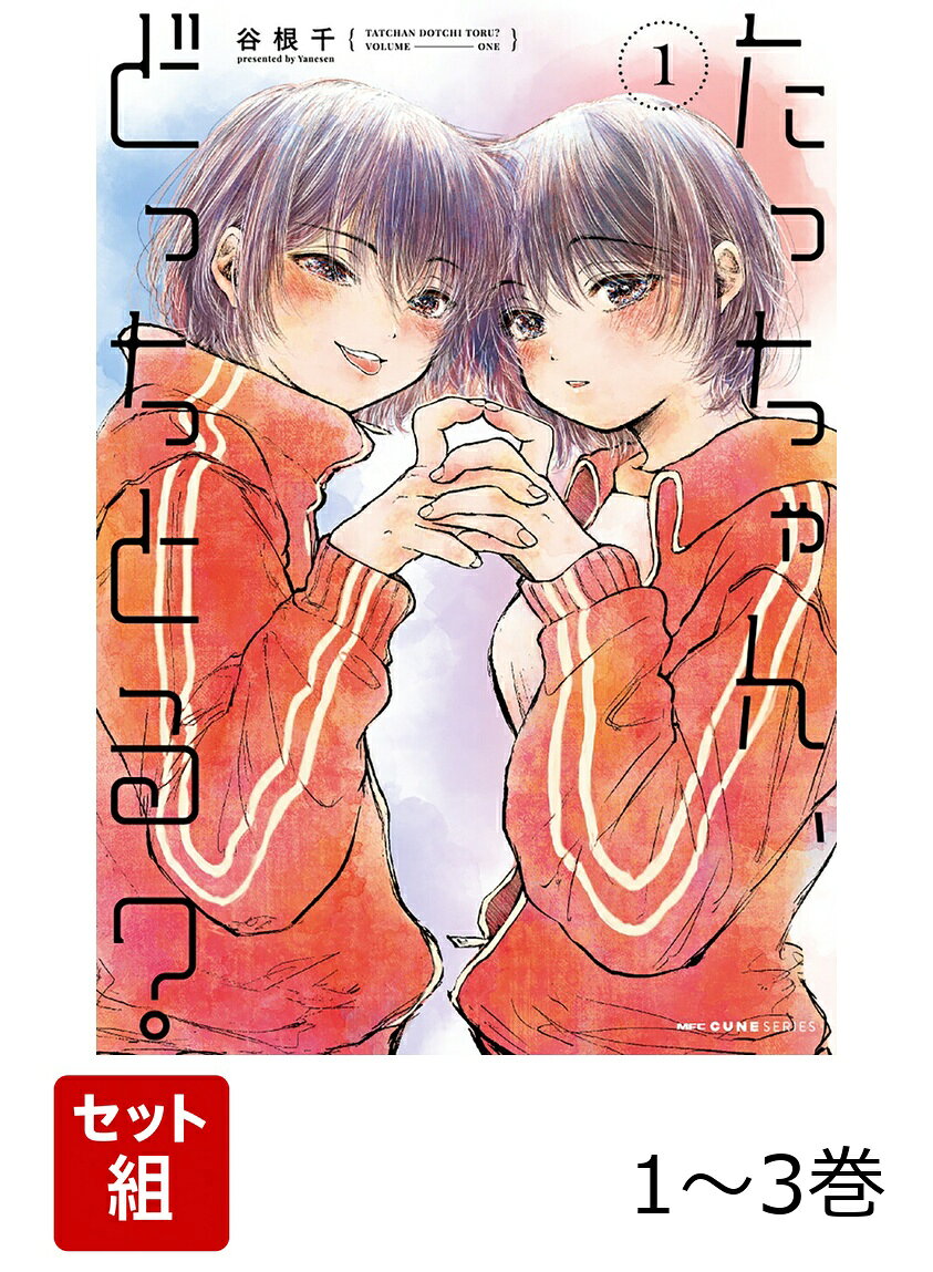 3人でいっぱい　なかよし　しよ。
大学生のたっちゃんことタツヤは、幼なじみの双子　立花　と　双葉　の家に居候することになる。
仲良しだった3人だが、可愛く成長した双子のたっちゃんへの恋心は暴走気味でーー！？

無自覚巨乳な双子の姉　と　可愛すぎて性癖歪む双子の弟。
ちょっとえっちなときめき同居ラブコメディ！