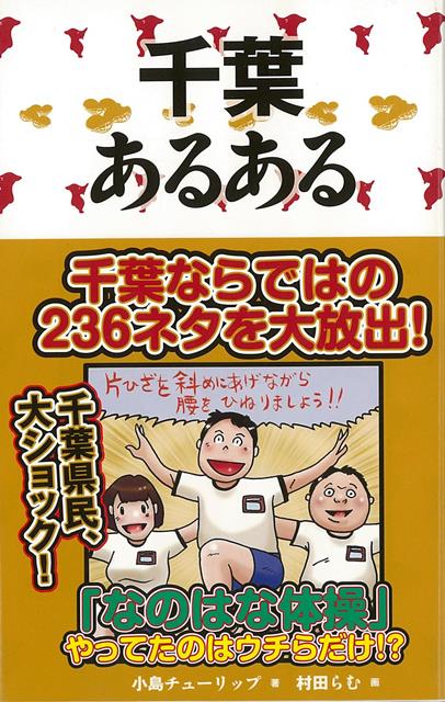 【バーゲン本】千葉あるある