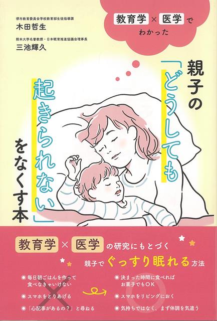 起立性調節障害・発達障害にともなう睡眠のお悩み、なんとなくイライラして、疲れている……といったお子さんの不調をどの親子も今すぐ・特別な道具はなく、実践できます！10年間にわたり、多くのお子さんの睡眠を改善し続けている教育学×医学の「みんいく」メソッドがこの1冊でわかる！