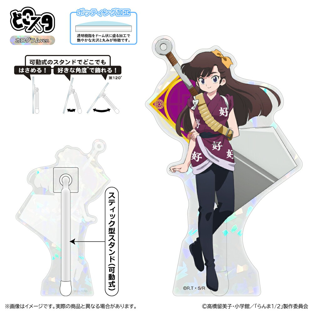 『らんま1/2』第3期 どこスタ（ホログラムver.）/久遠寺右京