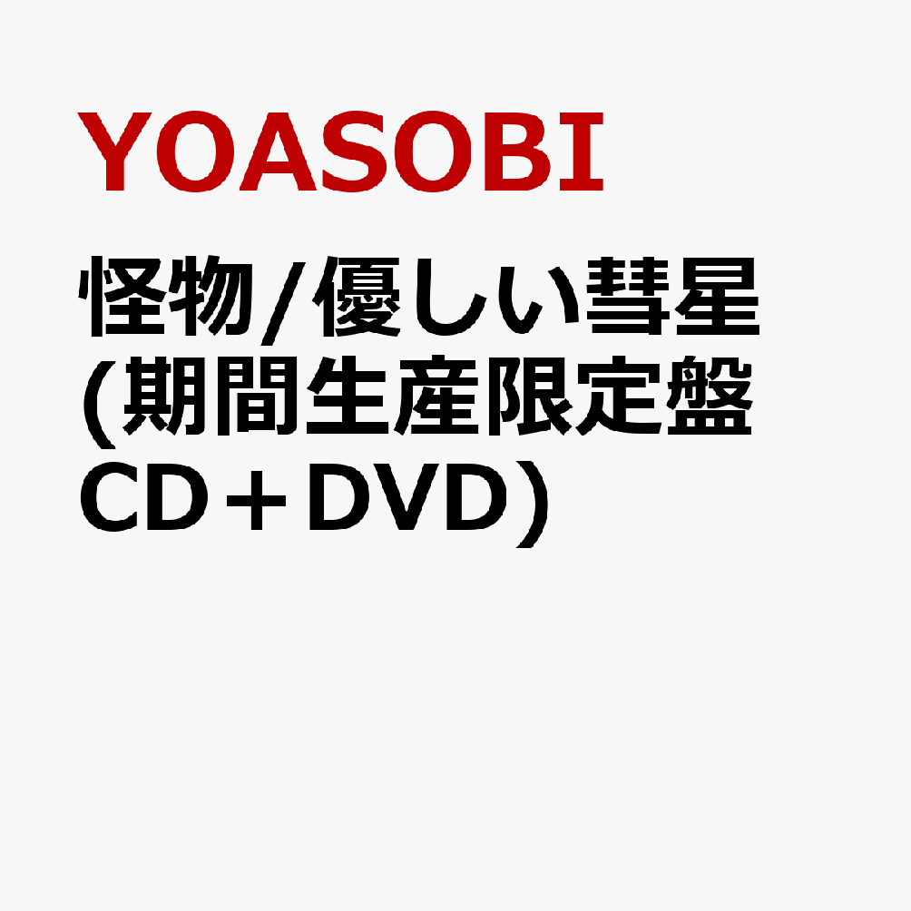 怪物/優しい彗星 (期間生産限定盤 CD＋DVD)