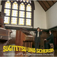 「SUGITETSU UNO SCHERZO(スギテツ・ウノ・スケルツォ)」 〜 15th anniversary Premium Album with 東京フィルハーモニー交響楽団 〜 (初回限定盤)