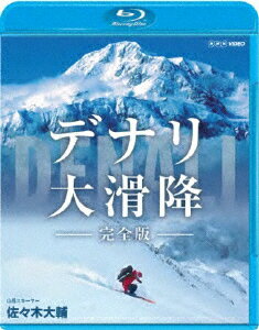 デナリ 大滑降 完全版【Blu-ray】 [ 佐々木大輔 ]