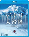 佐々木大輔デナリ ダイカッコウ カンゼンバン 発売日：2018年05月25日 予約締切日：2018年04月18日 (株)NHKエンタープライズ 【映像特典】 「NスペPlus」よりデナリ取材日記／/その1 今そこにある危機!／/その2 意外と楽しい?雪山生活 NSBSー23039 JAN：4988066225192 【解説】 かつてマッキンリーと呼ばれた北米大陸の最高峰「デナリ」/経験と技術のすべてを注ぎ込んで挑む、世界初の挑戦に渾身の映像で迫る。/アラスカにそびえる北米最高峰デナリ(旧名マッキンリー)。/標高6000mから切れ落ちる急斜面を一気に滑り降りる「世界初の冒険」に挑む山岳スキーヤー佐々木大輔(40)の1年間に完全密着!マッキンリーで消息を絶った冒険家・植村直己に幼い頃から憧れてきた佐々木。マイナス30度、酸素は平地の半分、突然の雪崩が襲う中、執念の滑降を続ける。/8台の4Kカメラが捉えた前人未踏の冒険。唯一無二の記録。 16:9 カラー 日本語(オリジナル言語) dtsHD Master Audio5.1chサラウンド(オリジナル音声方式) 日本語字幕 日本 2017年 DENALI DAI KAKKOU KANZEN BAN DVD ドキュメンタリー スポーツ ブルーレイ スポーツ