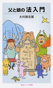 父と娘の法入門