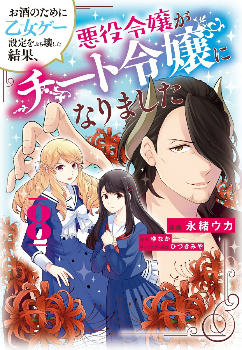 お酒のために乙女ゲー設定をぶち壊した結果、悪役令嬢がチート令嬢になりました 8