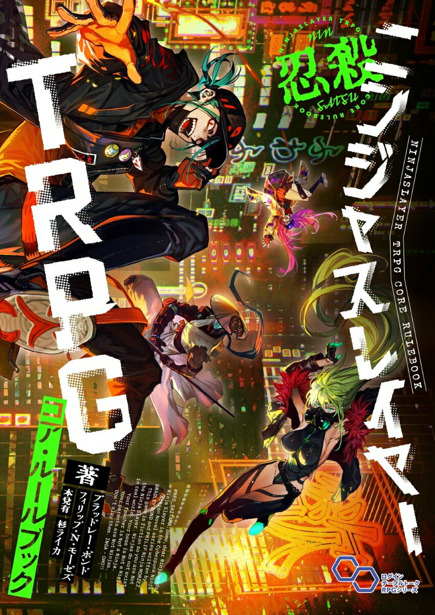 ニンジャスレイヤーTRPG コア・ルールブック 