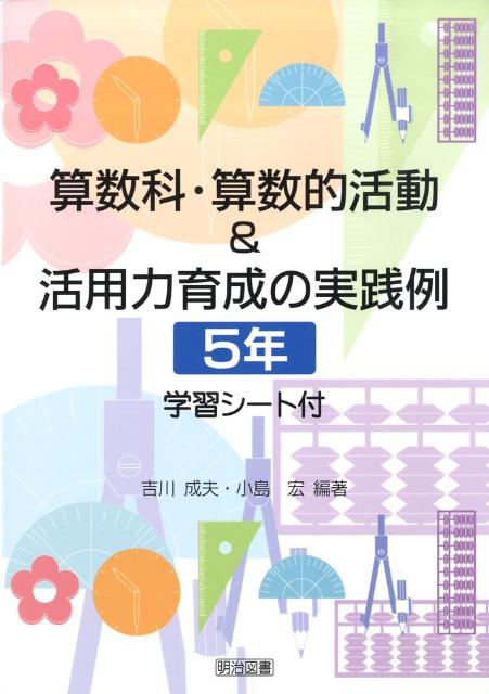算数科・算数的活動＆活用力育成の実践例（5年）